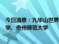 今日消息：九华山世界地质公园科普进高校活动走进贵州大学、贵州师范大学