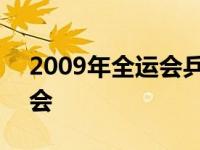 2009年全运会乒乓球男团冠军 2009年全运会 