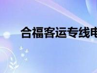 合福客运专线电话号码 合福客运专线 