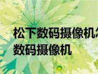 松下数码摄像机怎么开机使用教程视频 松下数码摄像机 