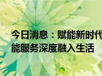 今日消息：赋能新时代，智象未来（HiDream.ai）推动智能服务深度融入生活