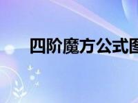 四阶魔方公式图纸完整 四阶魔方公式 