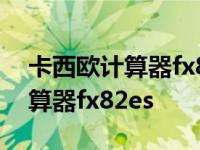 卡西欧计算器fx82esplusa贪吃蛇 卡西欧计算器fx82es 