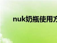 nuk奶瓶使用方法图解 nuk奶瓶好吗 