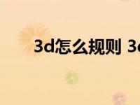 3d怎么规则 3d有什么规律方法直选 