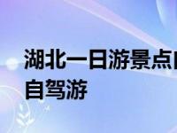 湖北一日游景点自驾游攻略 湖北一日游景点自驾游 