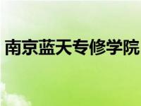 南京蓝天专修学院白下区 南京蓝天专修学院 