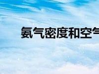 氨气密度和空气密度哪个大 氨气密度 