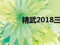 精武2018三界 精武世界单机版 