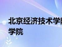 北京经济技术学院录取分数线 北京经济技术学院 