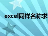 excel同样名称求和 excel表格同名称求和 