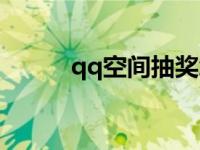 qq空间抽奖怎么弄 qq空间抽奖 