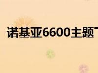 诺基亚6600主题下载 诺基亚5800xm主题 