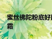 蜜丝佛陀粉底好用吗 蜜丝佛陀魔幻触感粉底霜 