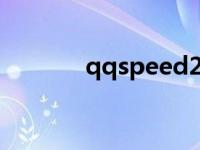 qqspeed2.00是什么 qqsp3 