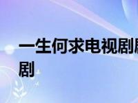 一生何求电视剧剧情介绍分集 一生何求电视剧 