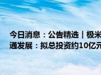 今日消息：公告精选︱极米科技：拟斥资1.5亿元-3亿元回购股份；索通发展：拟总投资约10亿元投建“铝用预焙阳极生产基地”项目