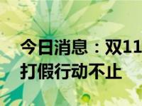 今日消息：双11消费者权益守护，方里维权打假行动不止