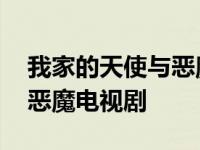 我家的天使与恶魔电视剧全集 我家的天使与恶魔电视剧 