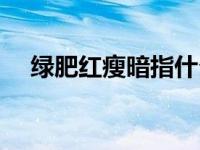 绿肥红瘦暗指什么花 绿肥红瘦暗指什么 