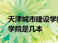 天津城市建设学院是几本院校 天津城市建设学院是几本 