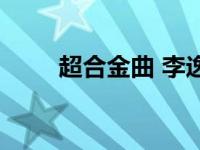 超合金曲 李逸朗 蒋雅文 超合金曲 