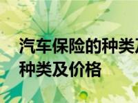 汽车保险的种类及主要险种有哪些 汽车保险种类及价格 