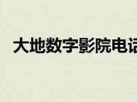 大地数字影院电话号码 古镇大地数字影院 