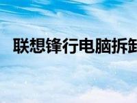 联想锋行电脑拆卸光驱视频 联想锋行电脑 