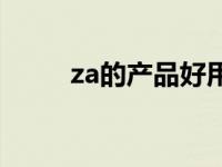 za的产品好用吗 za的产品怎么样 