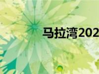 马拉湾2020停业 马拉湾门票 