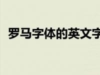 罗马字体的英文字母 罗马体26个英文字母 