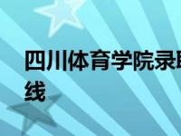 四川体育学院录取分数线 体育学院录取分数线 