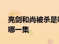 亮剑和尚被杀是哪一集视频 亮剑和尚被杀是哪一集 