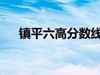 镇平六高分数线2024 镇平六高分数线 