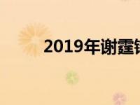 2019年谢霆锋 谢霆锋破世界纪录 