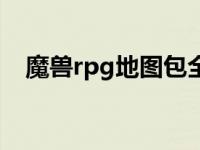 魔兽rpg地图包全集下载 魔兽rpg地图包 