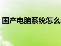 国产电脑系统怎么给文件加密 国产电脑系统 