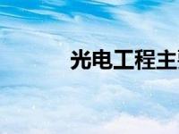 光电工程主要做什么 光电工程 