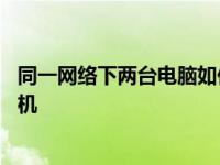 同一网络下两台电脑如何共享打印机 两台电脑如何共享打印机 