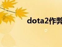 dota2作弊令大全 dota作弊 