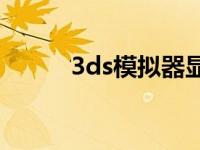 3ds模拟器显卡 3da显卡模拟器 