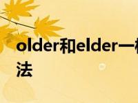 older和elder一样吗 older和elder的区别用法 