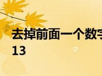 去掉前面一个数字是11 去掉前面一个数字是13 