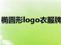 椭圆形logo衣服牌子有哪些 衣服牌子有哪些 