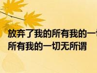 放弃了我的所有我的一切无所谓唱不上去怎么办 放弃了我的所有我的一切无所谓 