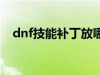 dnf技能补丁放哪个文件夹 dnf技能补丁 