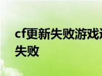 cf更新失败游戏进程仍在运行怎么办 cf更新失败 