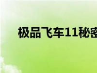 极品飞车11秘密代码 极品飞车11秘籍 