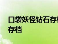 口袋妖怪钻石存档怎么新开档 口袋妖怪钻石存档 